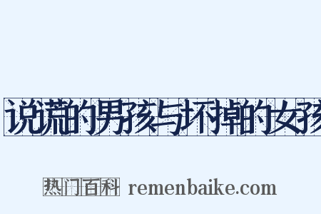 说谎的男孩与坏掉的女孩是什么意思的图片
